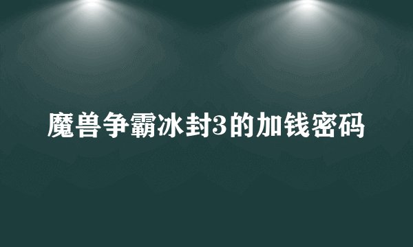 魔兽争霸冰封3的加钱密码