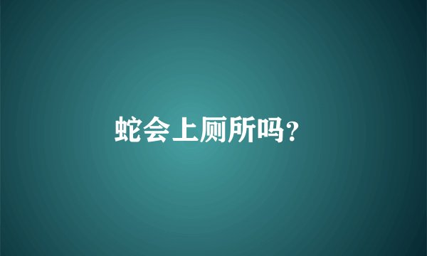 蛇会上厕所吗？