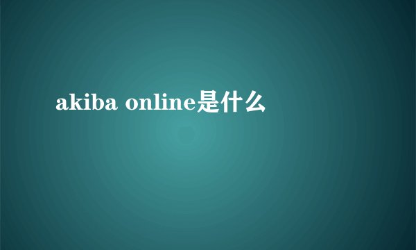 akiba online是什么