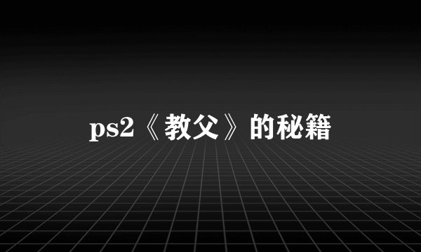 ps2《教父》的秘籍