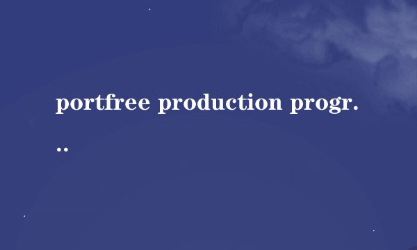 portfree production program怎么用