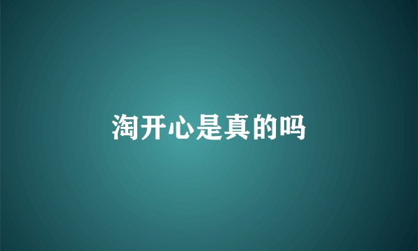 淘开心是真的吗
