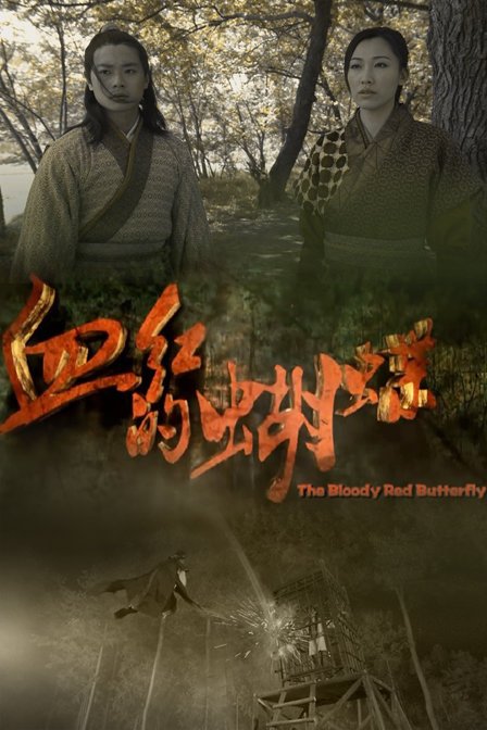 血红的蝴蝶的介绍