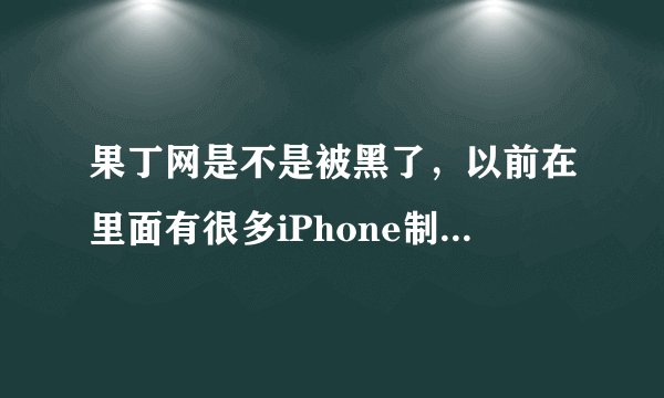 果丁网是不是被黑了，以前在里面有很多iPhone制作好的铃声下载。 现在打开了完全变样了。怎么回事？