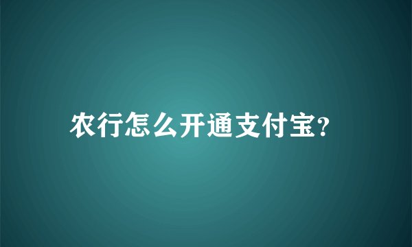 农行怎么开通支付宝？