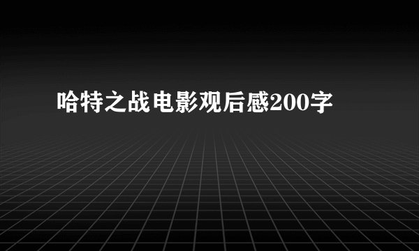 哈特之战电影观后感200字