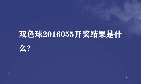 双色球2016055开奖结果是什么?