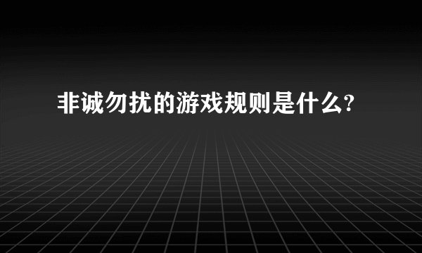 非诚勿扰的游戏规则是什么?