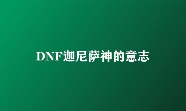 DNF迦尼萨神的意志