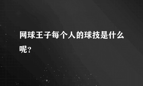 网球王子每个人的球技是什么呢？