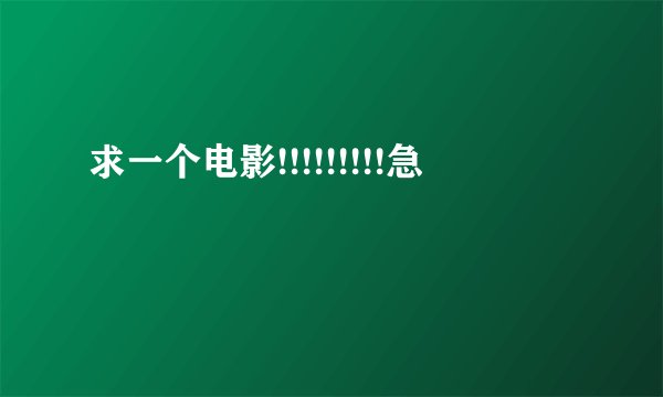求一个电影!!!!!!!!!急