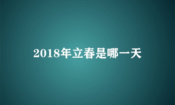2018年立春是哪一天