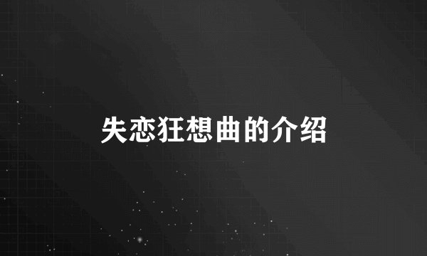 失恋狂想曲的介绍