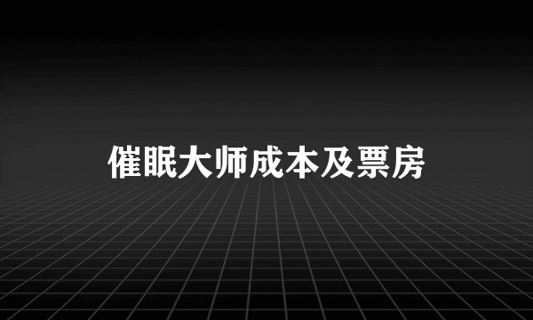 催眠大师成本及票房