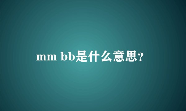 mm bb是什么意思？