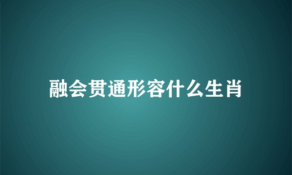 融会贯通形容什么生肖