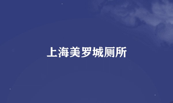 上海美罗城厕所