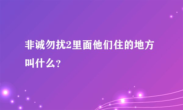 非诚勿扰2里面他们住的地方叫什么？