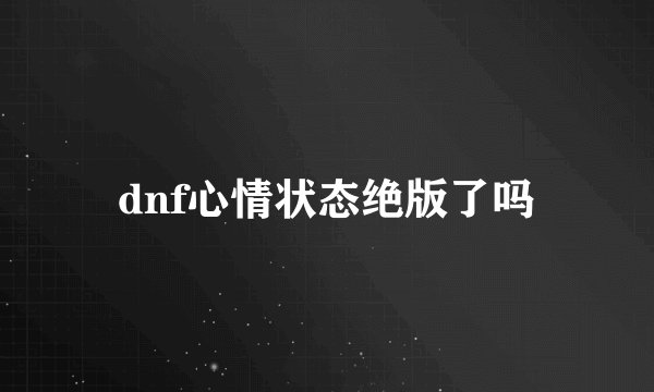 dnf心情状态绝版了吗