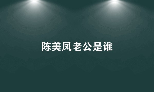 陈美凤老公是谁