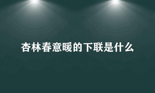 杏林春意暖的下联是什么