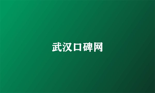 武汉口碑网