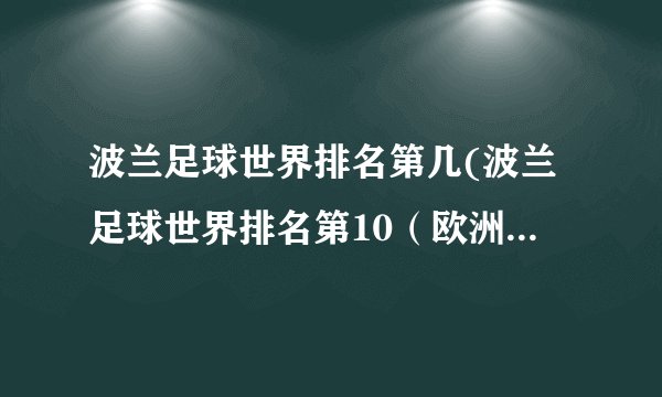 波兰足球世界排名第几(波兰足球世界排名第10（欧洲强队）)