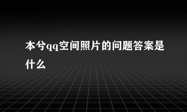 本兮qq空间照片的问题答案是什么