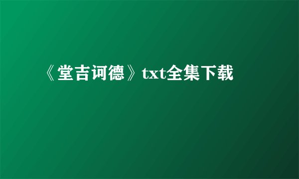 《堂吉诃德》txt全集下载