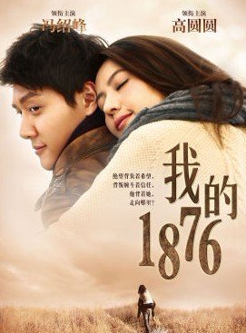 我的1876的介绍
