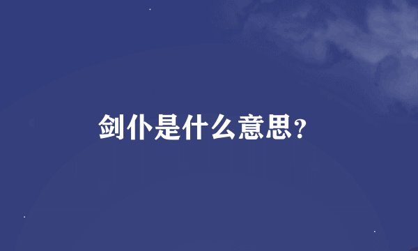剑仆是什么意思？