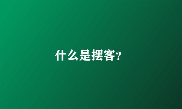 什么是摆客？