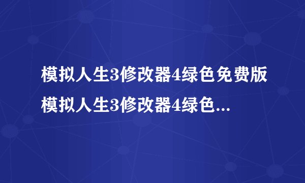 模拟人生3修改器4绿色免费版模拟人生3修改器4绿色免费版功能简介