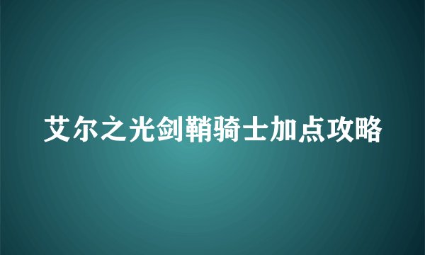 艾尔之光剑鞘骑士加点攻略