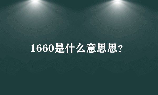 1660是什么意思思?