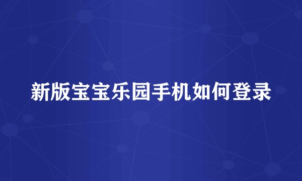 新版宝宝乐园手机如何登录