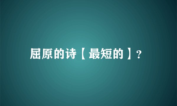 屈原的诗【最短的】？