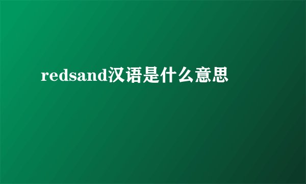 redsand汉语是什么意思