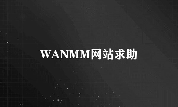 WANMM网站求助