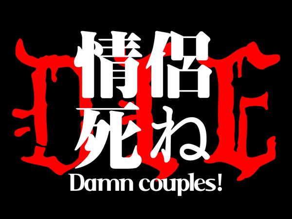 去死去死团的逆袭的简介