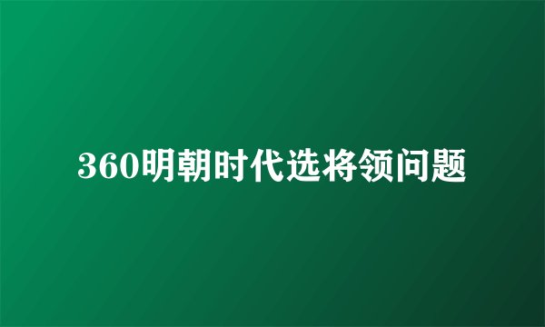 360明朝时代选将领问题
