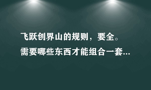 飞跃创界山的规则，要全。 需要哪些东西才能组合一套飞跃创界山。如果有那些东西那能买到？