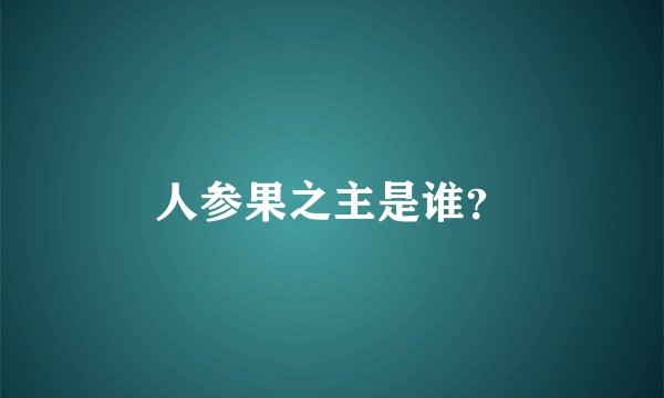 人参果之主是谁？