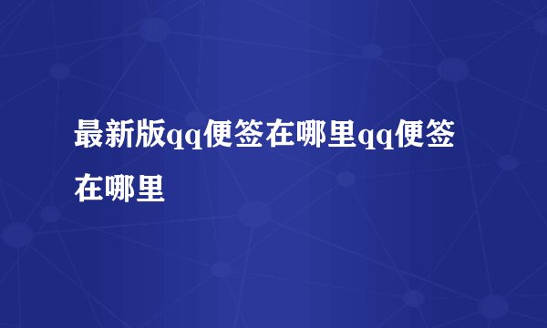 最新版qq便签在哪里qq便签在哪里