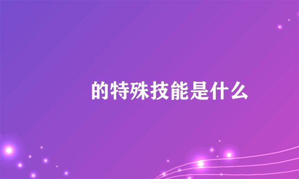 嫪毐的特殊技能是什么
