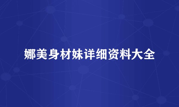 娜美身材妹详细资料大全
