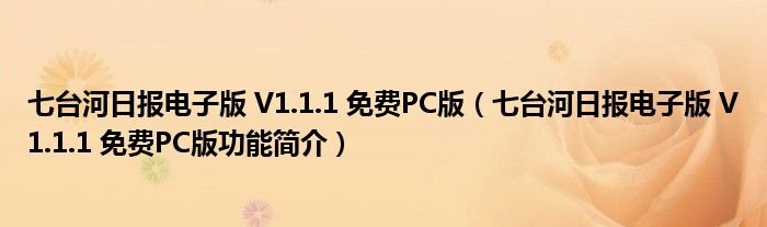 七台河日报电子版V111免费PC版七台河日报电子版V111免费PC版功能简介