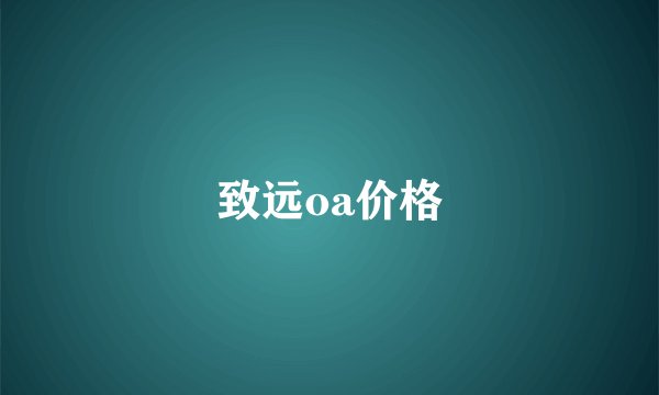 致远oa价格