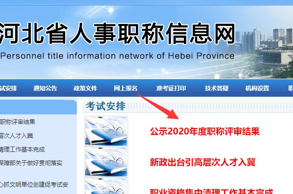 河北省人事职称信息网在哪里可以查到