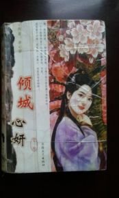 倾城心妍的小说目录